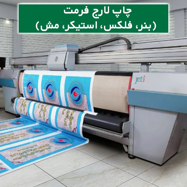 www.biachap.com | بنر، فلکس و استیکر(لارج فرمت)