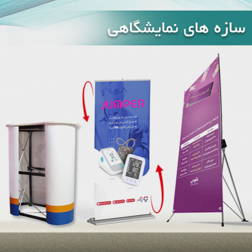 www.biachap.com | استند و سازه نمایشگاهی